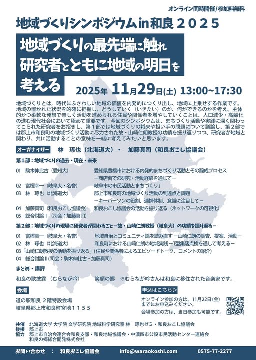 地域づくりシンポジウム in 和良 2025のアイキャッチ画像