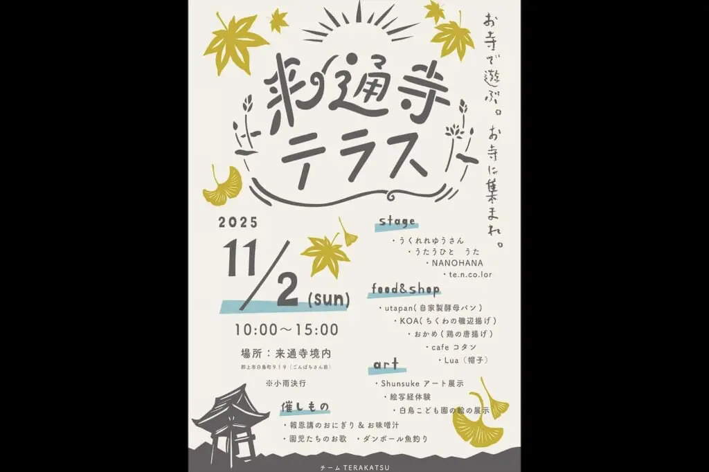 来通寺テラスのアイキャッチ画像
