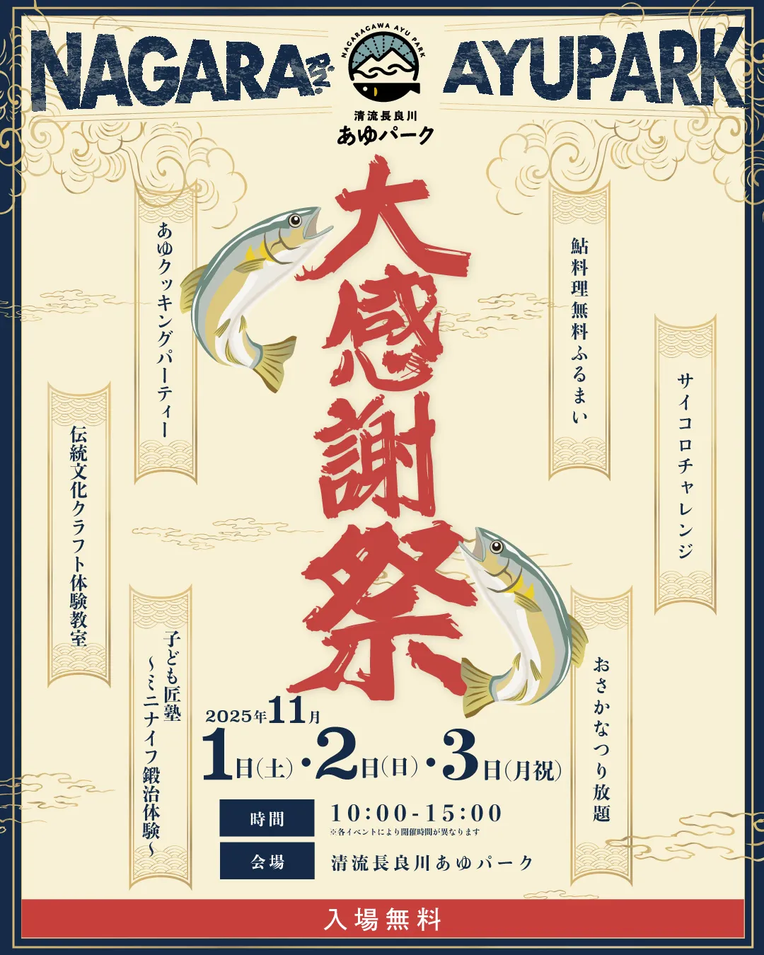 清流長良川あゆパーク 大感謝祭のアイキャッチ画像
