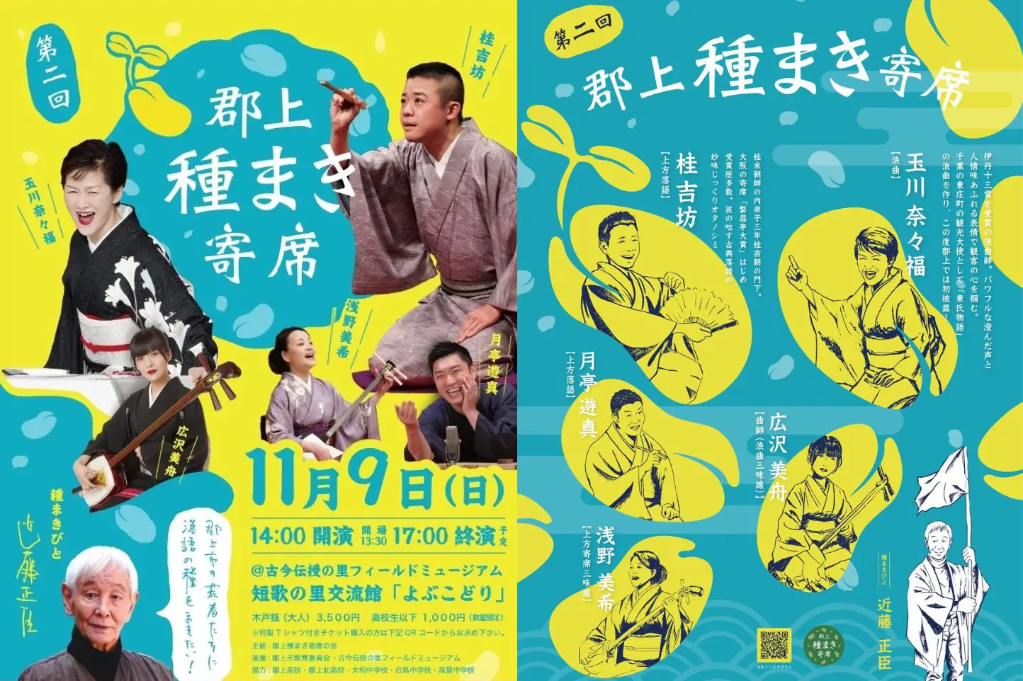 第二回 郡上種まき寄席のアイキャッチ画像