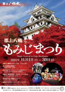 郡上八幡もみじまつり2025のアイキャッチ画像