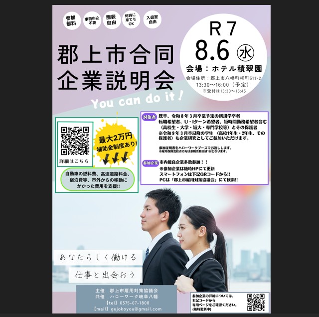 郡上市合同企業説明会のアイキャッチ画像