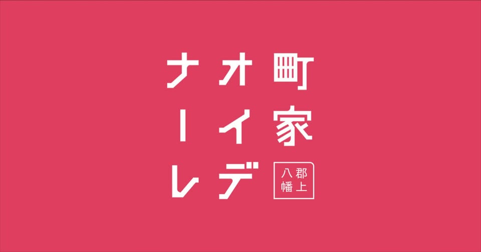 町家オイデナーレ in 郡上八幡のアイキャッチ画像