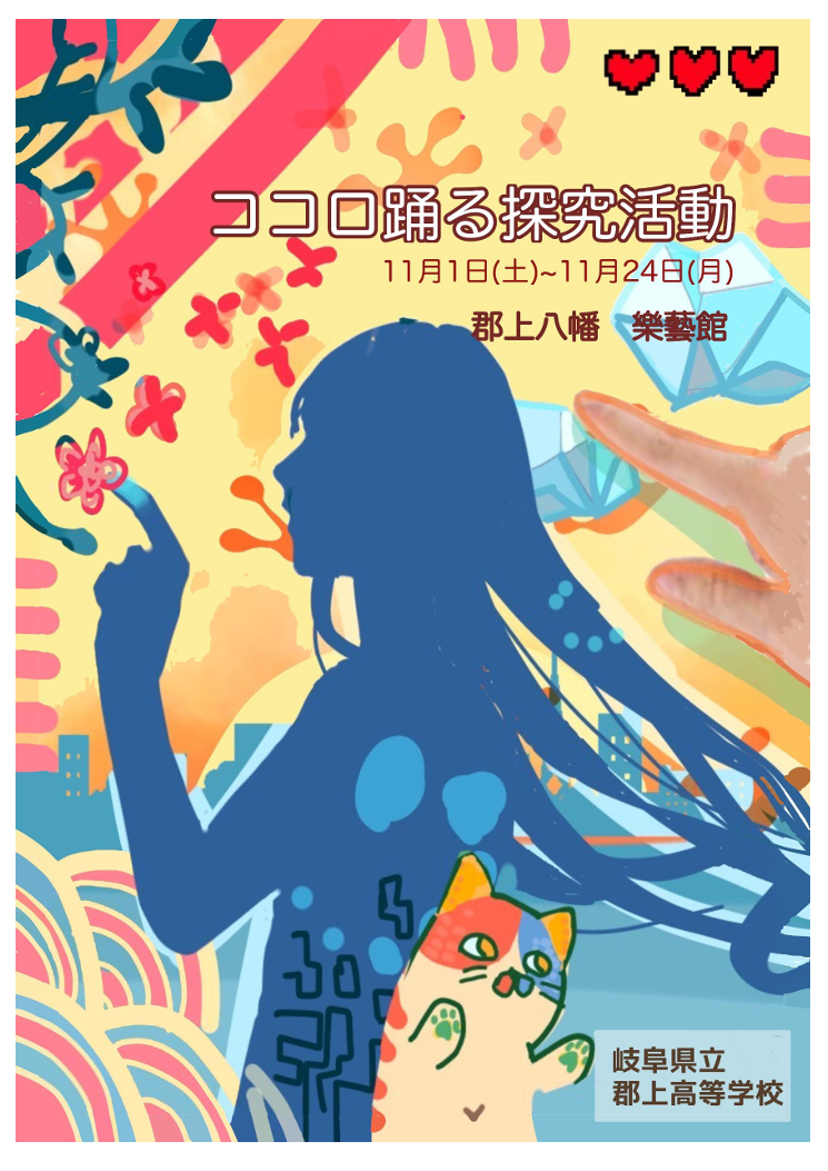 郡上高校「ココロ踊る探求活動」の開催についてのアイキャッチ画像