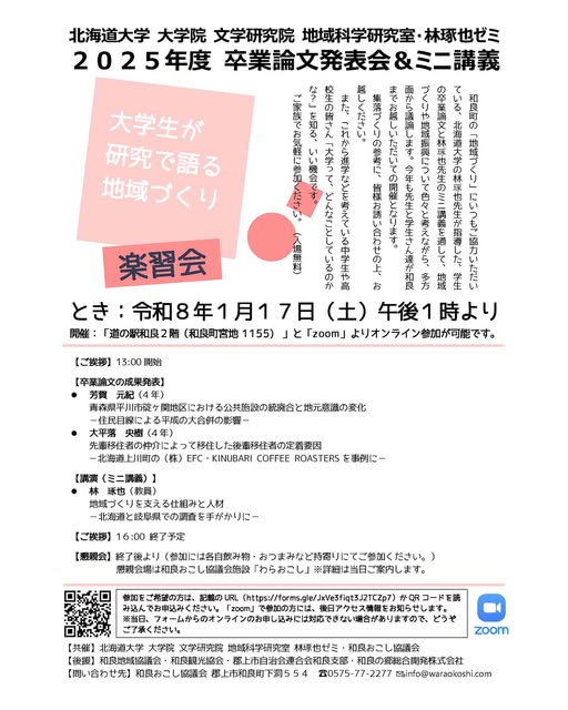 北海道大学 大学院 文学研究院 地域科学研究室・林琢也ゼミ ２０２５年度 卒業論文発表会＆ミニ講義のアイキャッチ画像