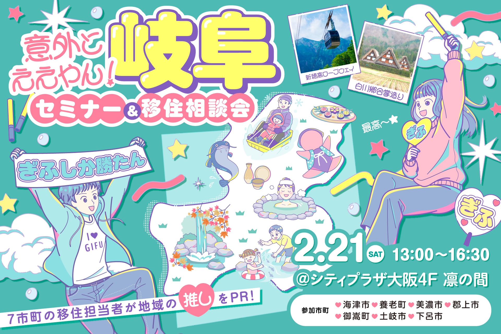 大阪開催！セミナー＆移住相談会「意外とええやん！岐阜」のアイキャッチ画像