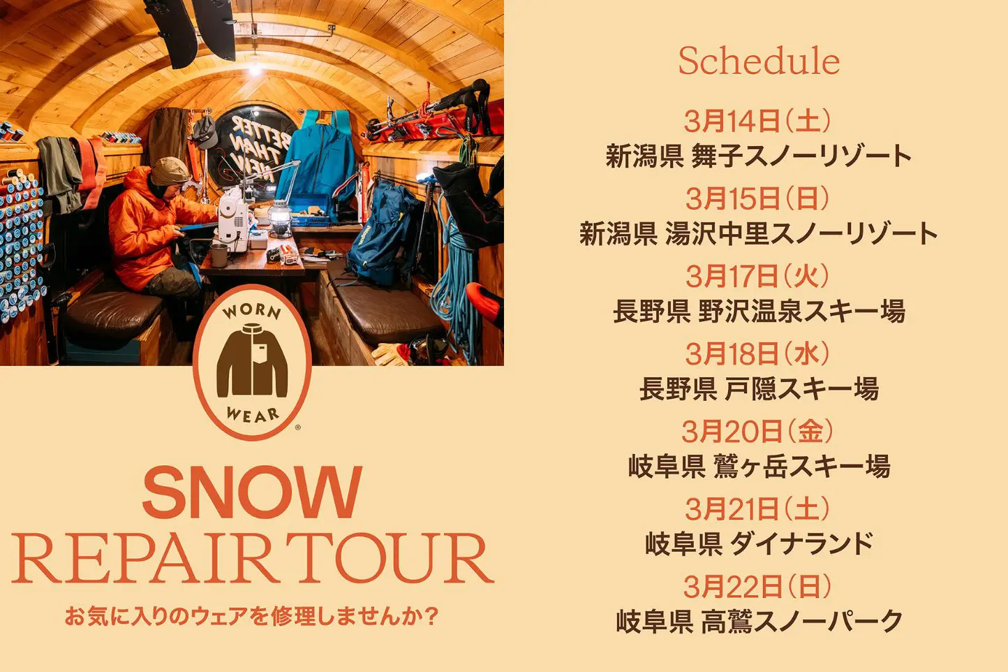 patagonia　Worn Wear Snow Repair Tourのアイキャッチ画像