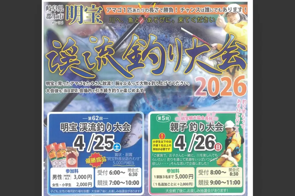明宝 渓流釣り大会のアイキャッチ画像