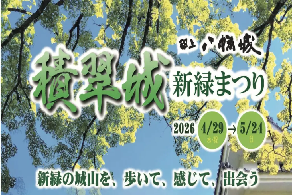 積翠城 新緑まつり2026 (郡上八幡城新緑まつり)のアイキャッチ画像