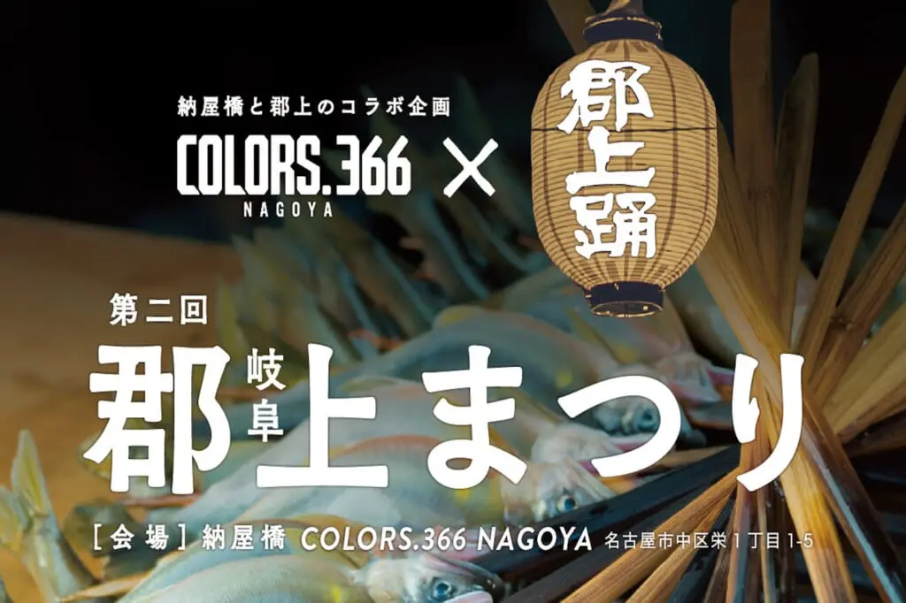 第二回 郡上まつり in 名古屋のアイキャッチ画像