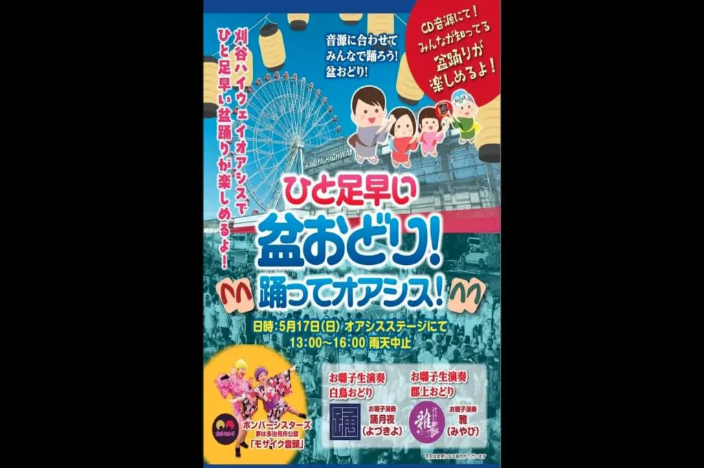 盆おどり！踊ってオアシス！のアイキャッチ画像