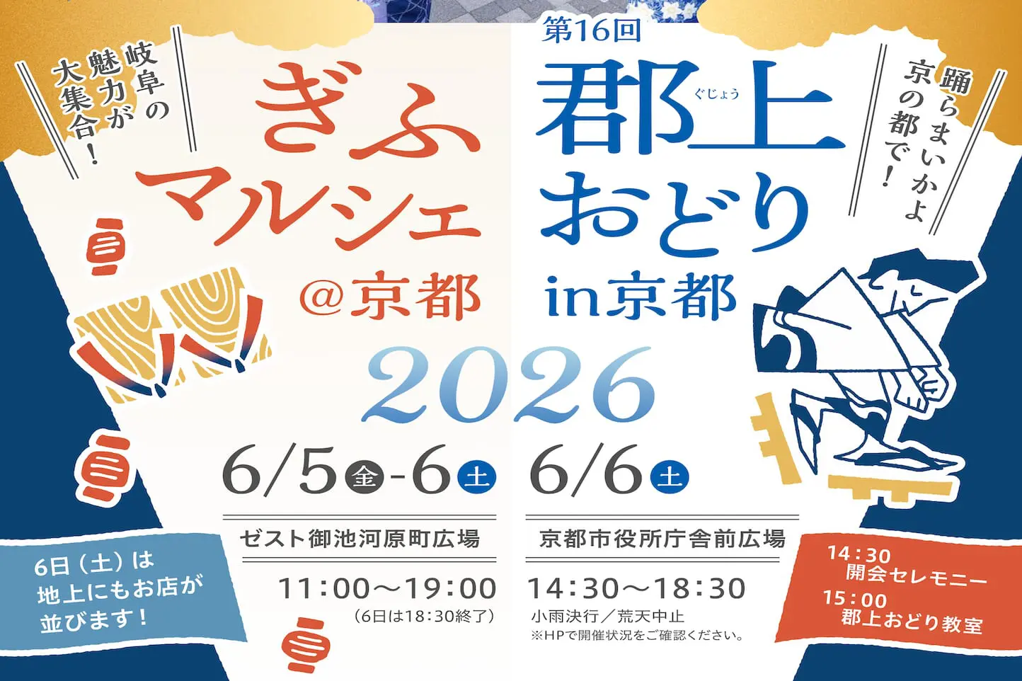 郡上おどり in 京都・ぎふマルシェのアイキャッチ画像