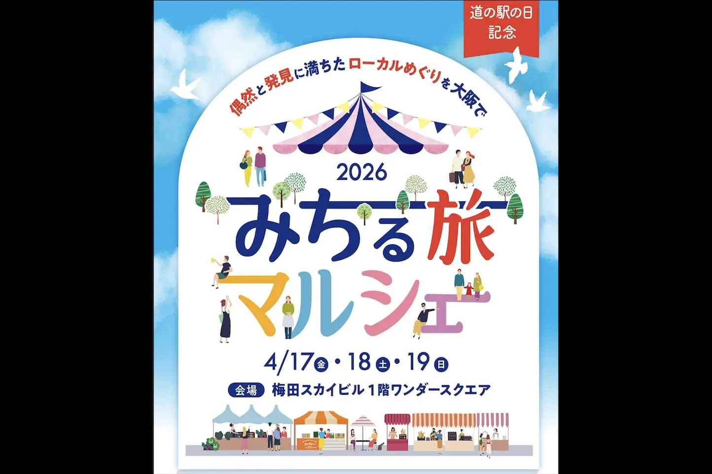 みちる旅マルシェ(白鳥おどり開催)のアイキャッチ画像