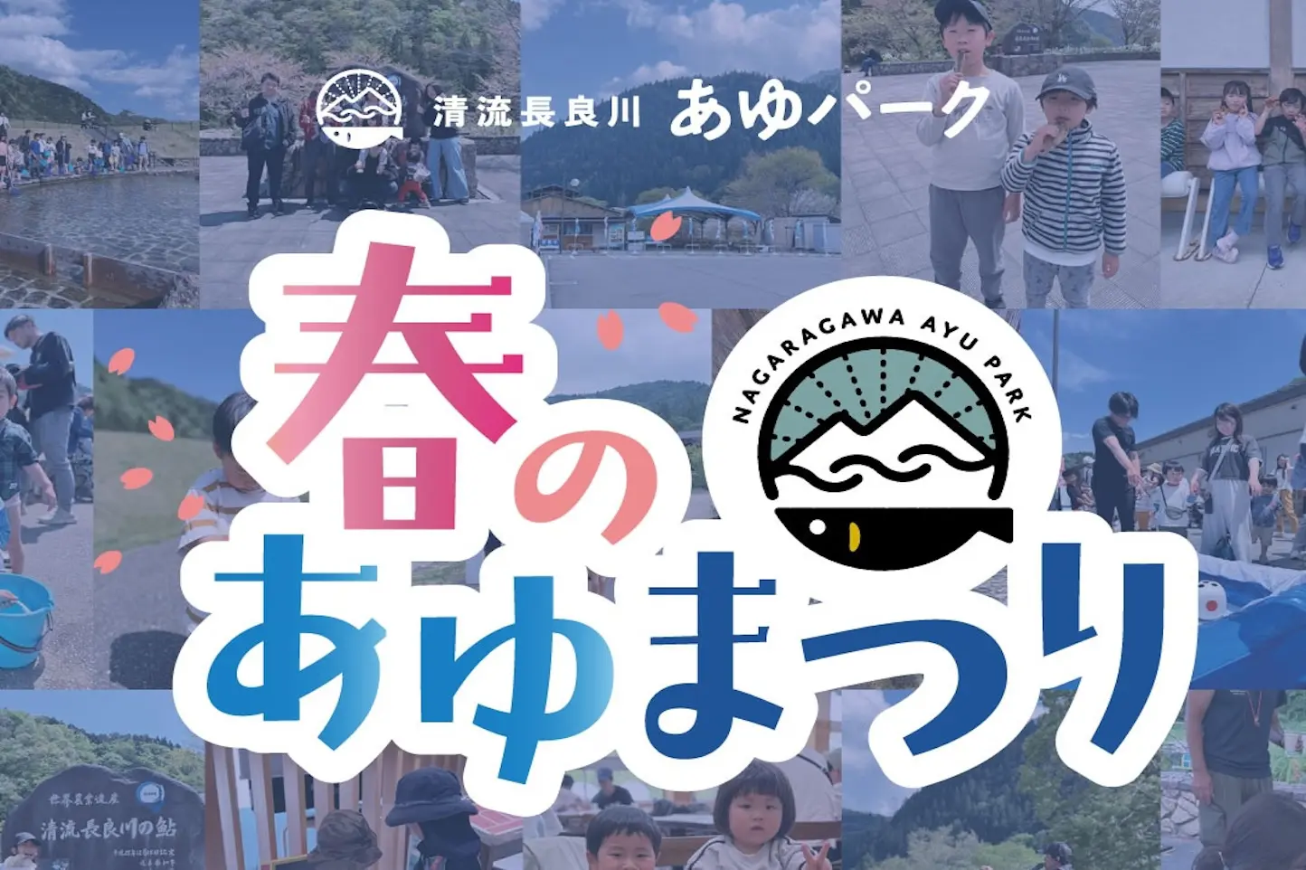 清流長良川あゆパーク 春のあゆまつりのアイキャッチ画像