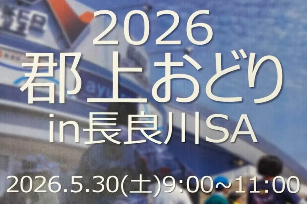 郡上おどり in 長良川SAのアイキャッチ画像