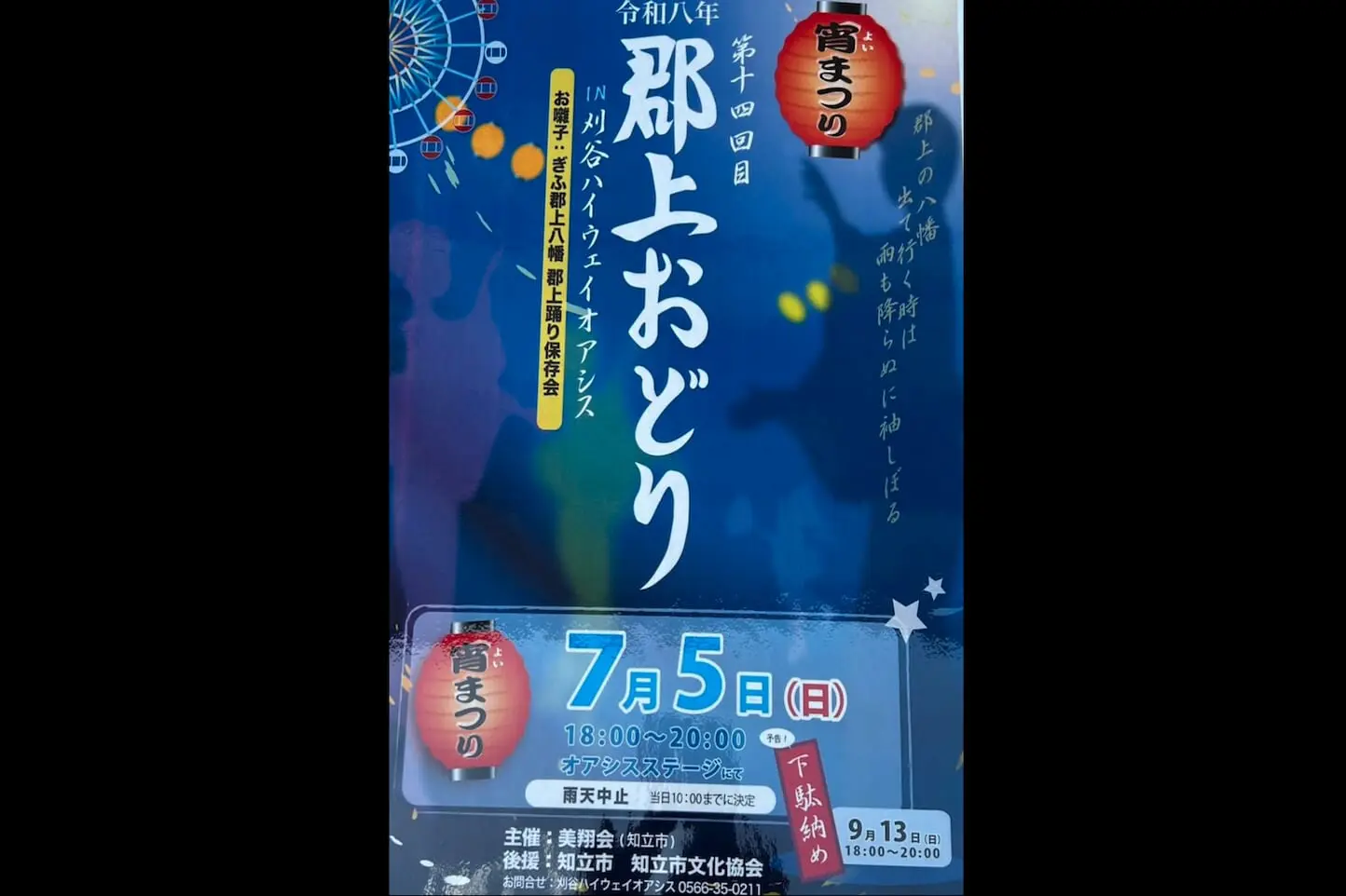 郡上おどり in 刈谷ハイウェイオアシスのアイキャッチ画像