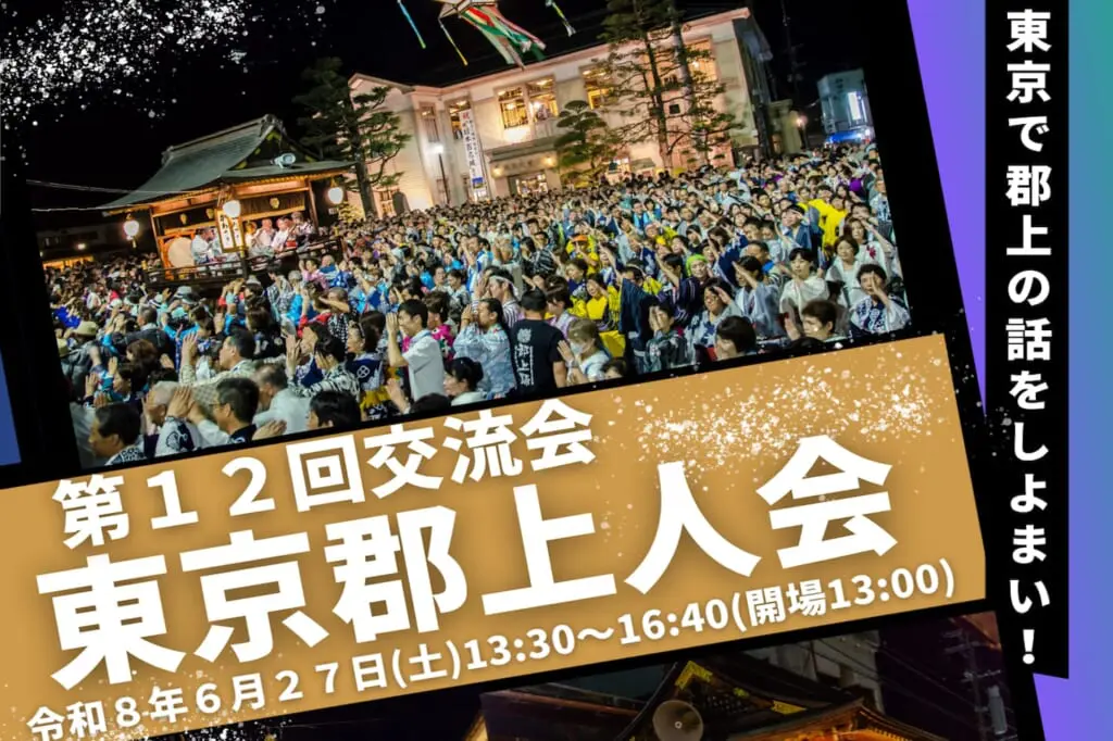 東京郡上人会のアイキャッチ画像