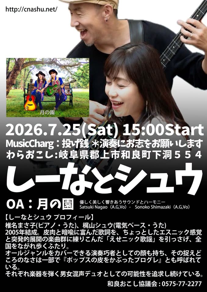 しーなとシュウ Ｌｉｖｅ！（和良町）のアイキャッチ画像