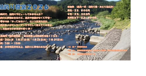 初心者向け鮎釣り教室　参加者募集中！（和良町）のアイキャッチ画像