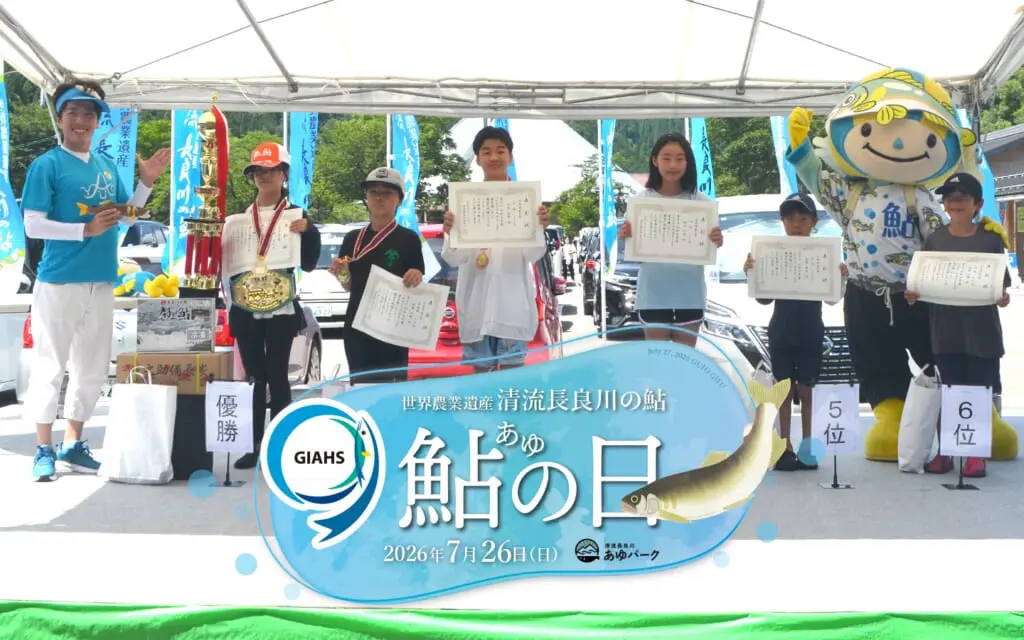 清流長良川あゆパーク 「GIAHS 鮎の日」のアイキャッチ画像