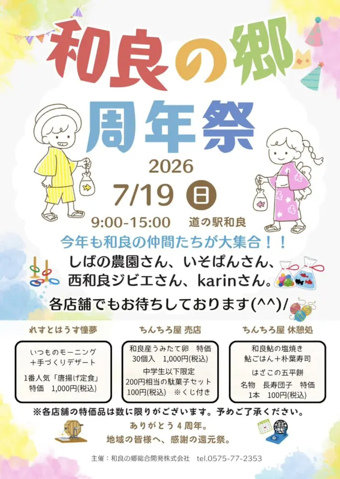 和良の郷 周年祭2026のアイキャッチ画像