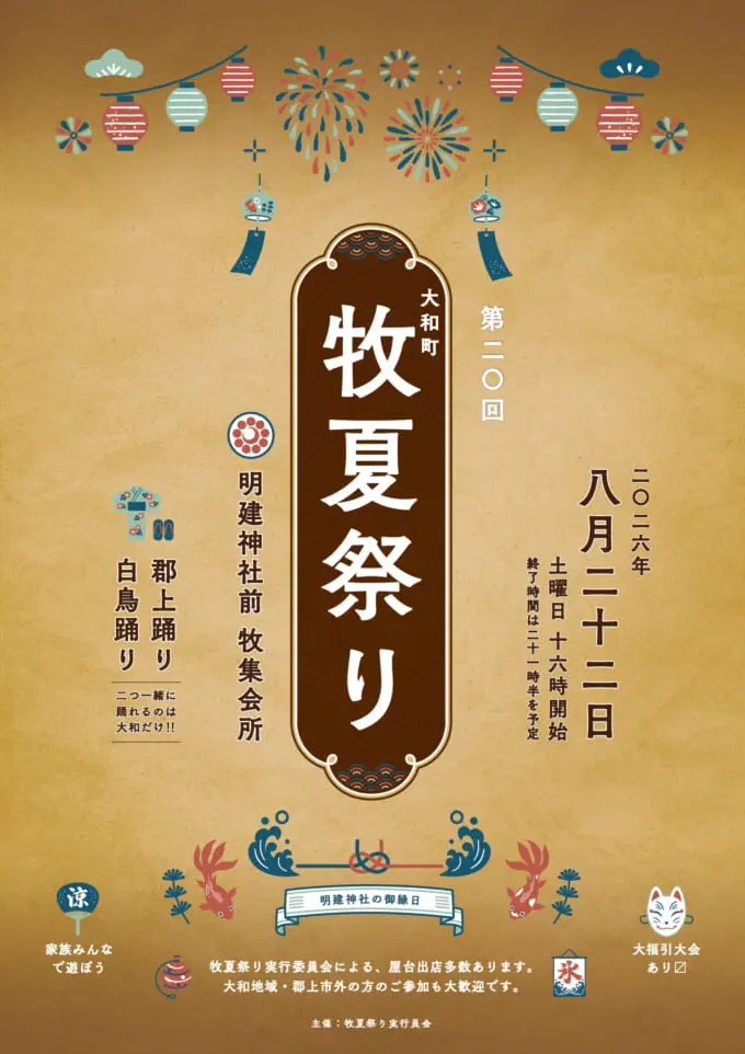 第20回 大和町 牧夏祭りのアイキャッチ画像
