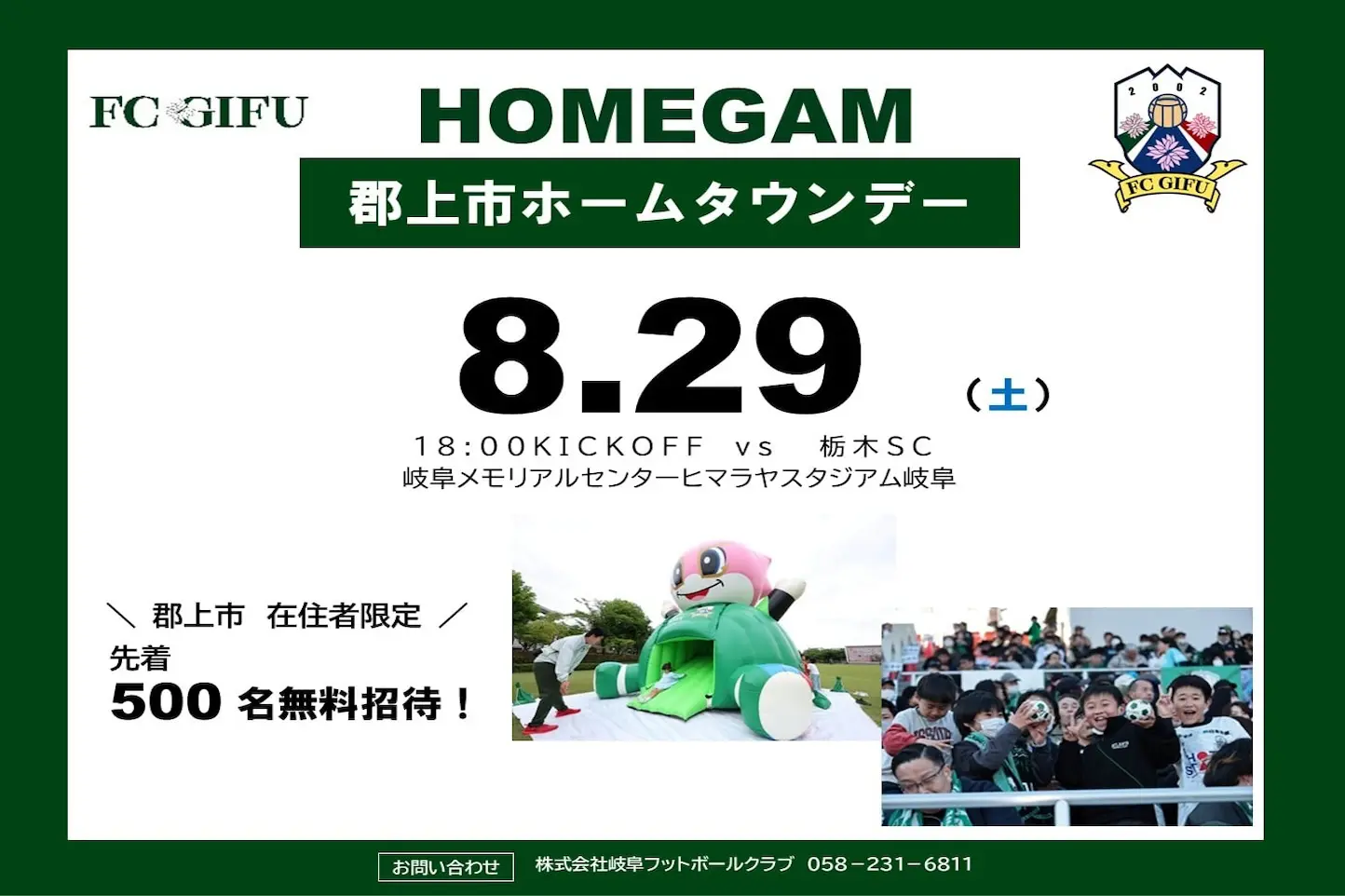 FC岐阜 郡上市ホームタウンデーのアイキャッチ画像