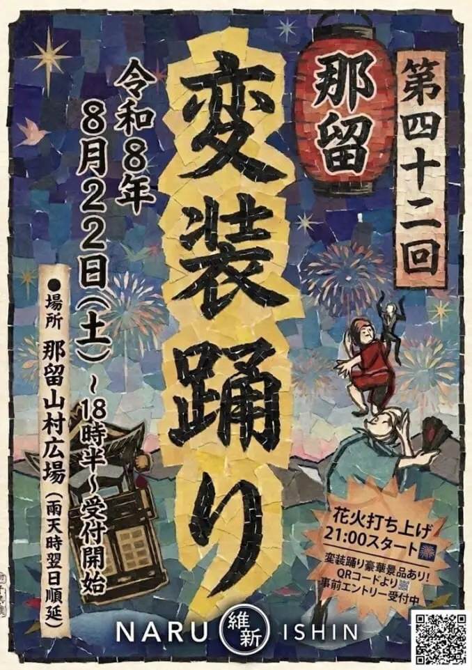 第42回 那留変装踊りのアイキャッチ画像
