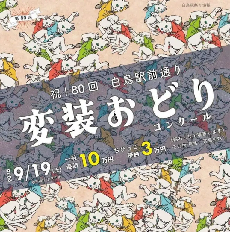 白鳥変装おどりコンクールのアイキャッチ画像