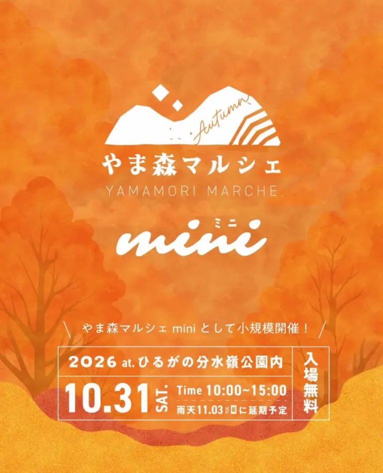 やま森マルシェ miniのアイキャッチ画像