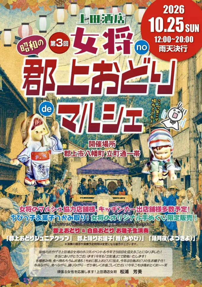 女将no郡上おどりdeマルシェのアイキャッチ画像