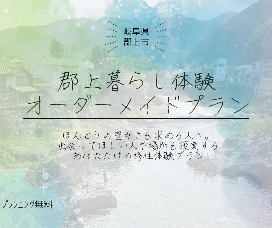 【随時受付中】あなたに合った郡上暮らしを体験！オーダーメイドプランのアイキャッチ画像